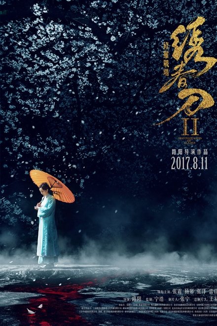 绣春刀2：修罗战场