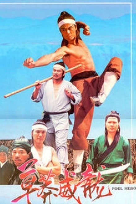 草莽威龙