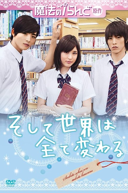 そして世界は全て変わる
