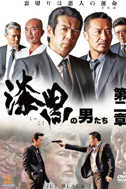 漆黒の男たち 第二章