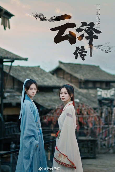 云泽传