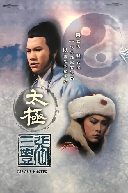 太极张三丰