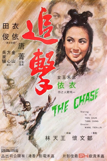 追击