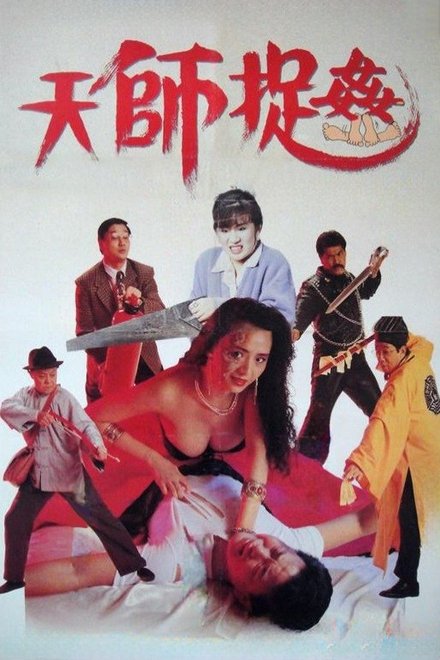 天师捉奸