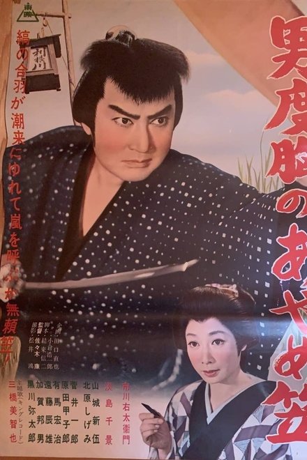 男度胸のあやめ笠