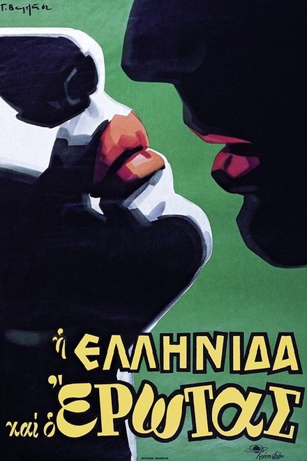 Η Ελληνίδα και ο έρωτας