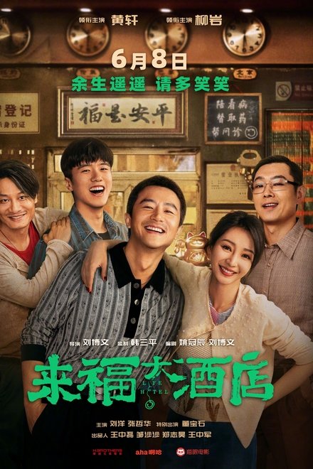 来福大酒店