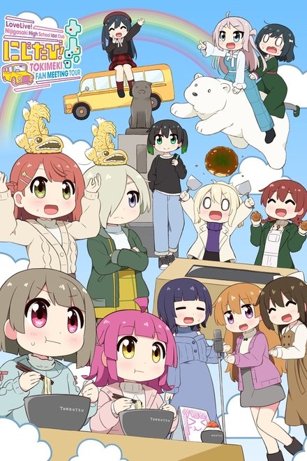 ラブライブ！虹ヶ咲学園スクールアイドル同好会　にじたび! TOKIMEKI FAN MEETING TOUR