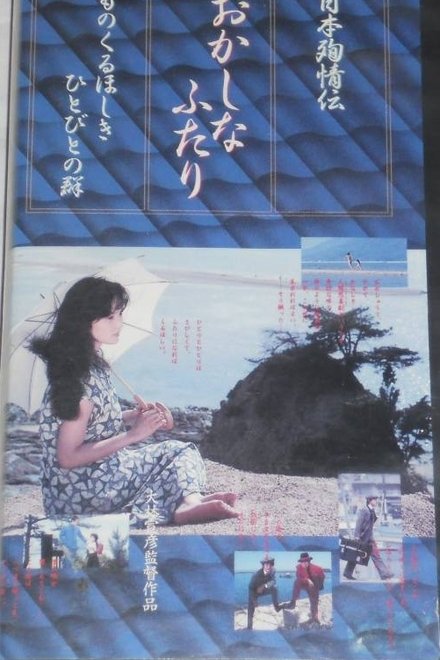 日本殉情伝 おかしなふたり ものくるほしきひとびとの群
