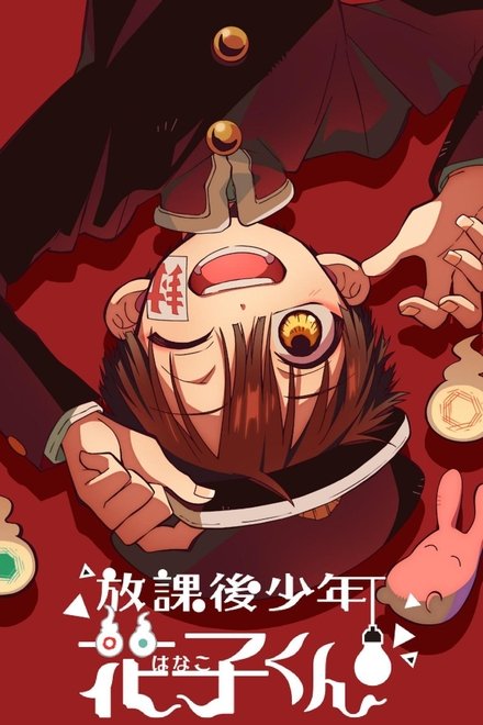 放学后少年花子君