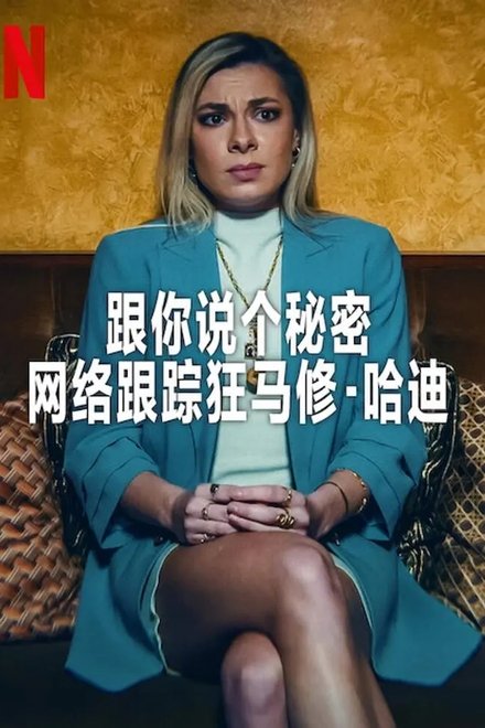 跟你说个秘密：网络跟踪狂马修·哈迪