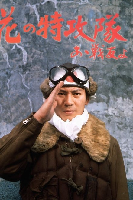 花の特攻隊　あゝ戦友よ