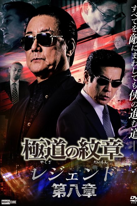 極道の紋章 レジェンド 第八章