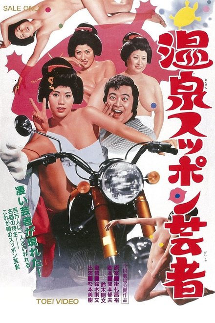 温泉甲鱼艺妓