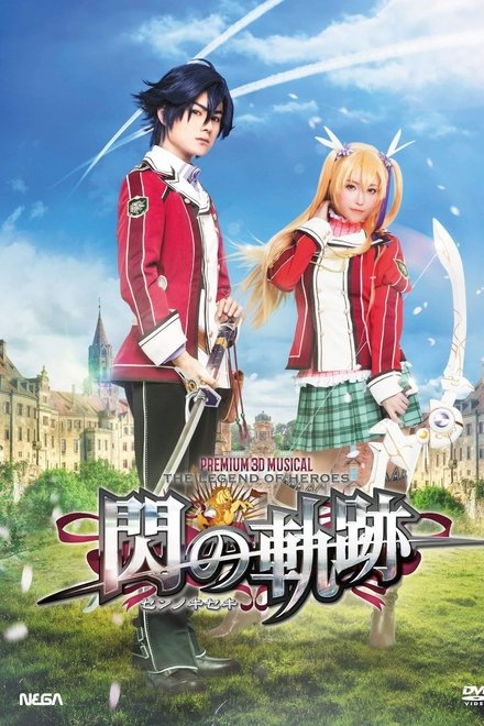 PREMIUM 3D MUSICAL 英雄伝説 閃の軌跡