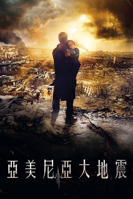 亚美尼亚大地震
