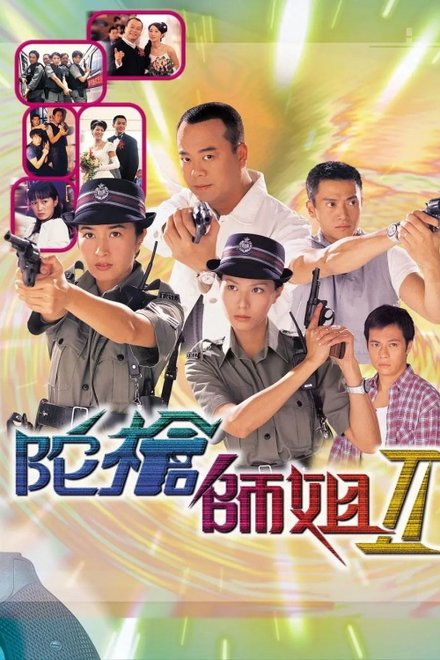 陀枪师姐2 陀槍師姐II (2000)