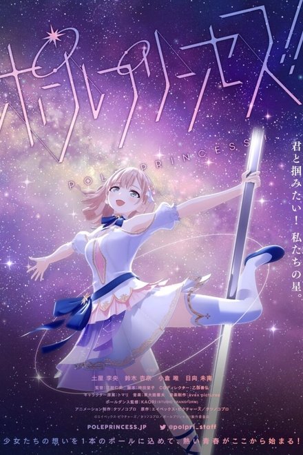 钢管舞公主!!
