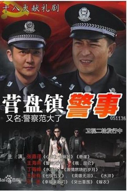 营盘镇警事
