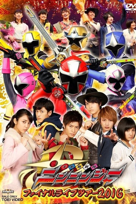 手裏剣戦隊ニンニンジャー ファイナルライブツアー2016
