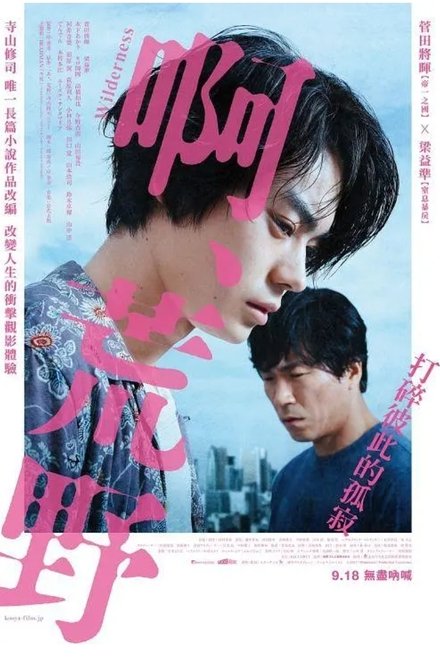 啊，荒野 前篇