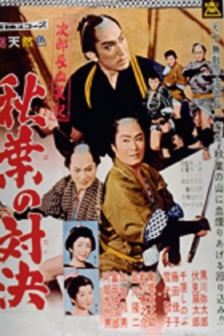 次郎長血笑記・秋葉の対決