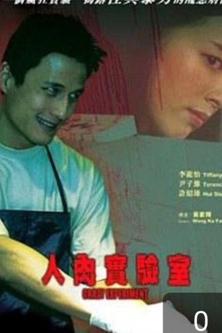 人肉實驗室