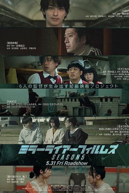 MIRRORLIAR FILMS Season5