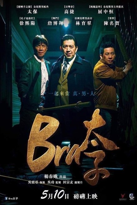 Bra 太子