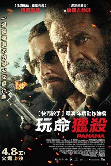 生死巴拿马