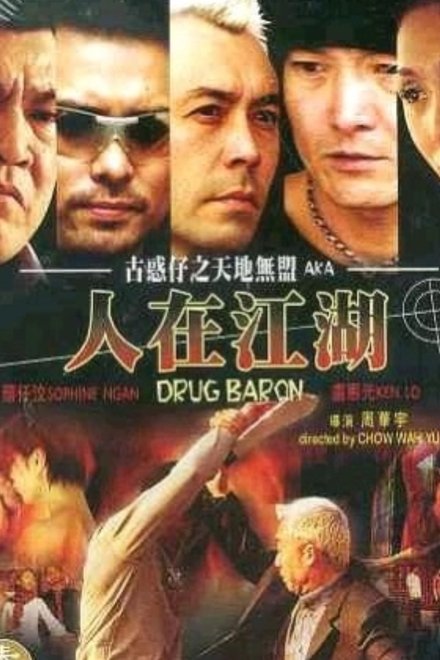 古惑仔之天地無盟：人在江湖
