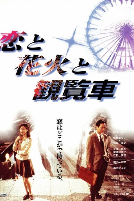 恋爱、花火、摩天轮