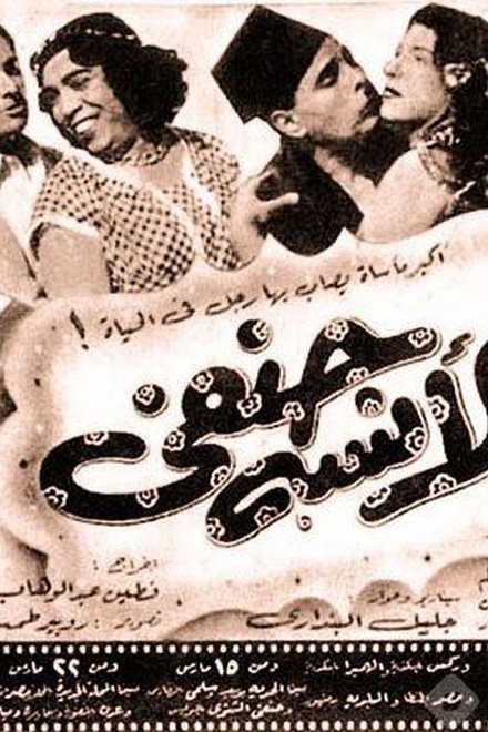 الآنسة حنفي