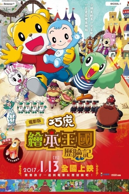 Gekijouban Shimajirou no wao!: Shimajirou to ehon no kuni