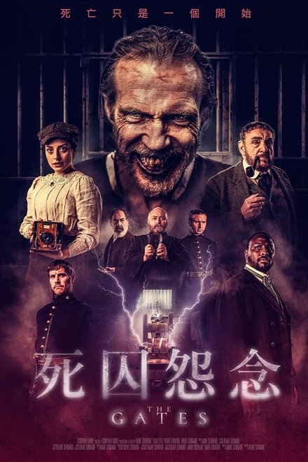 死囚怨念