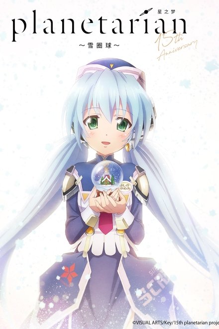 星之梦～雪圏球～