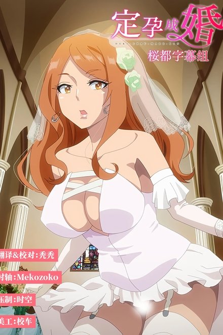 定孕成婚