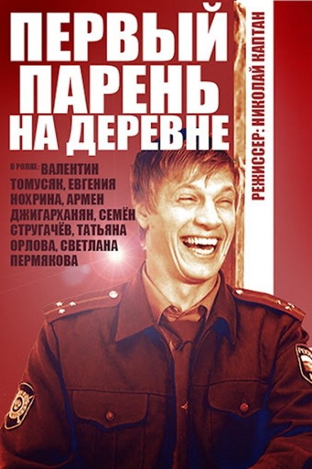 Первый парень на деревне