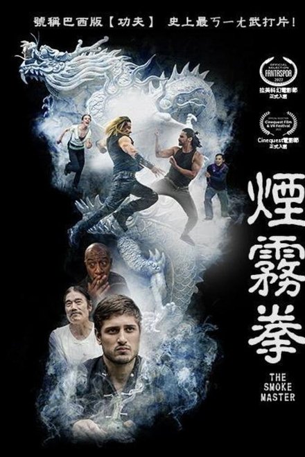 烟雾拳
