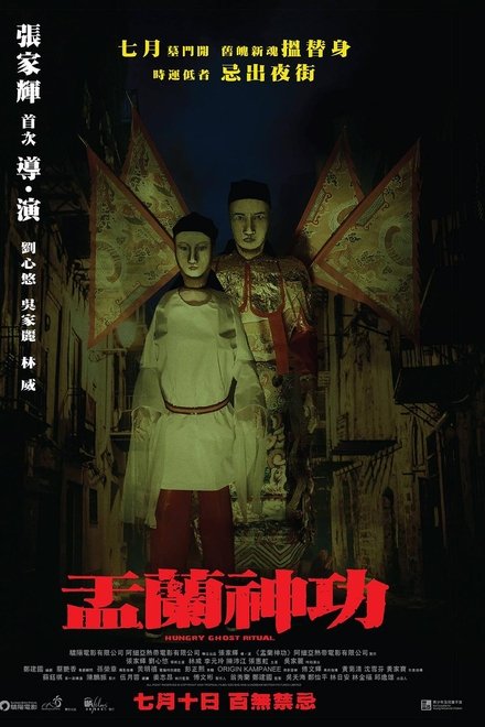 盂兰神功