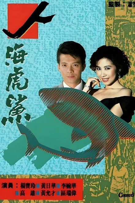 人海虎鲨