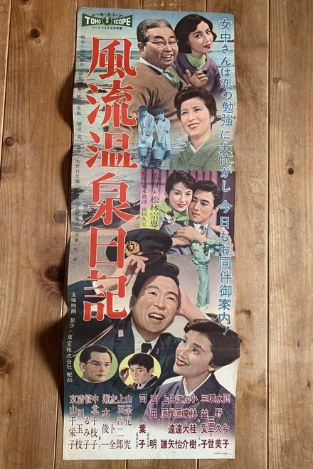風流温泉日記