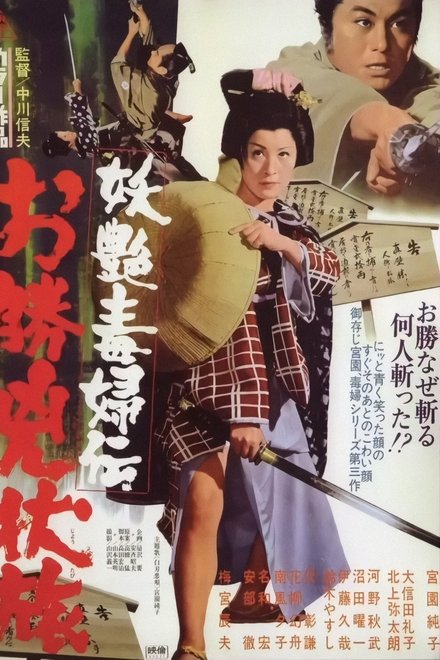 妖艳毒妇传：阿胜逃亡路
