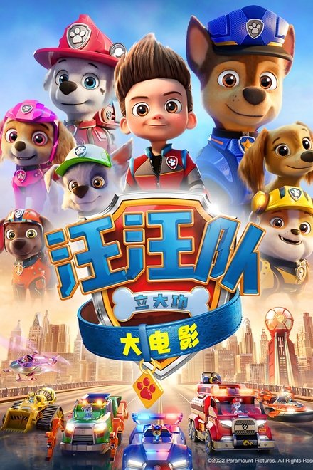 汪汪队立大功大电影