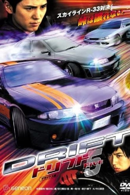 ドリフト5
