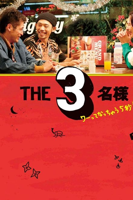 THE3名様 ワーってなっちゃう5秒前