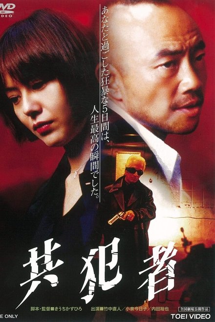 共犯者