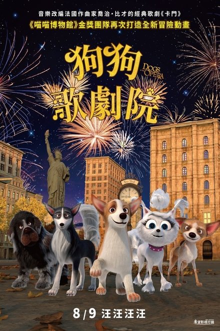 狗狗歌剧院