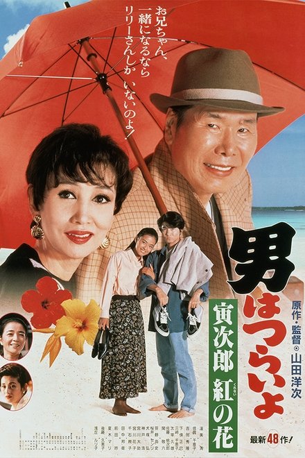 寅次郎的故事48：寅次郎红之花