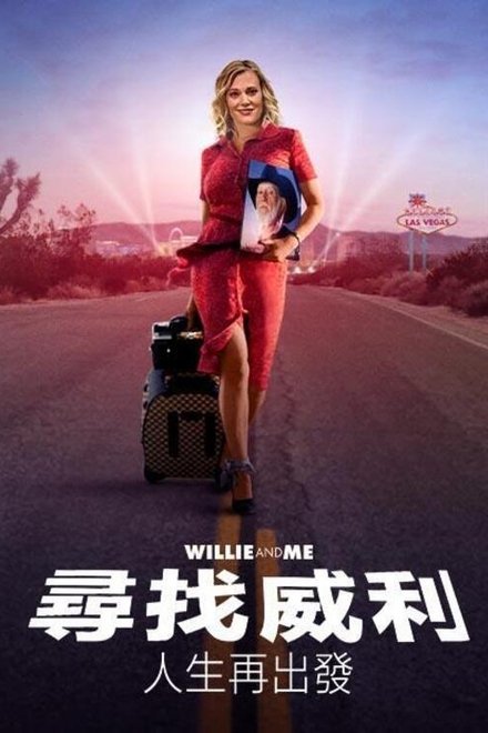 威利和我